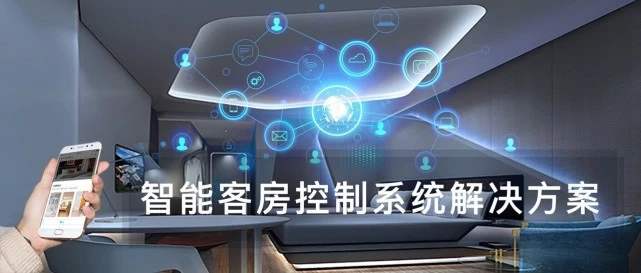 酒店客房控制系统解决方案有哪些好处呢？