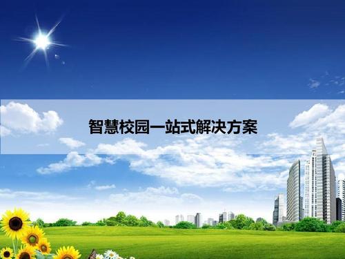 IPTV“智慧校园”学校所拥有的发展