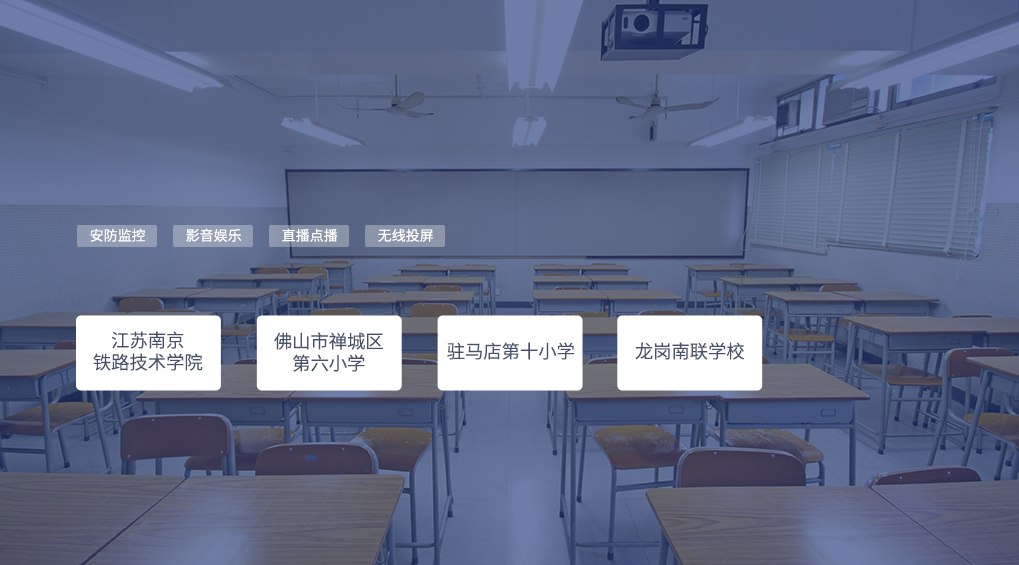 学校案例