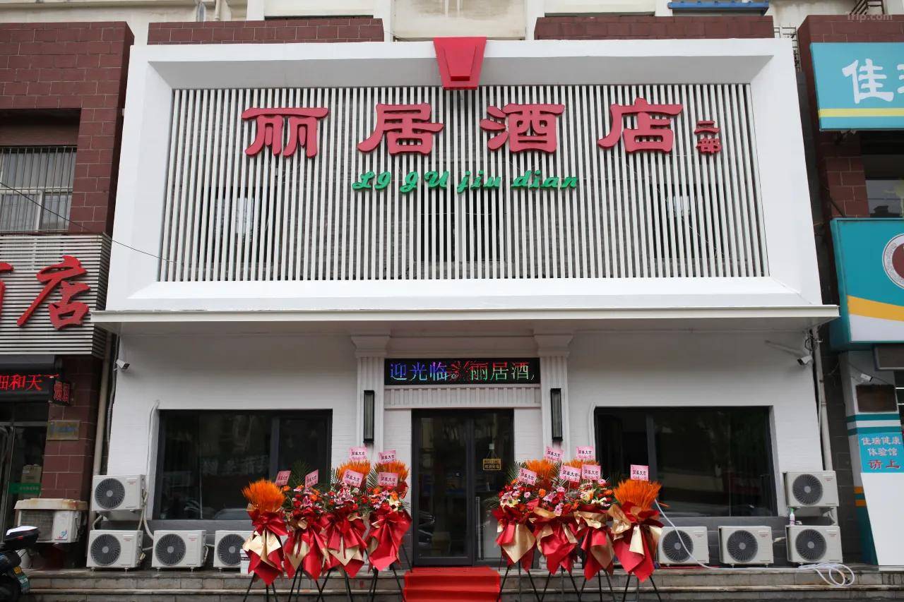 丽居酒店(沈阳铁西保工街地铁站店)1.jpg