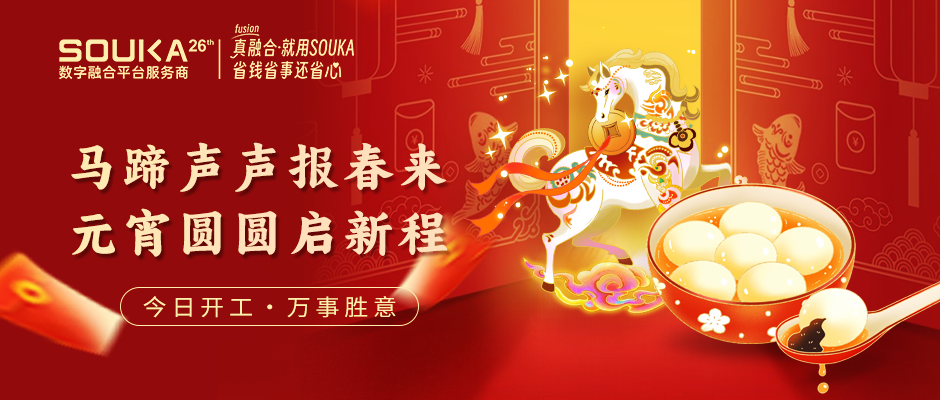 开工大吉|策马拓新境·聚力攀新高！