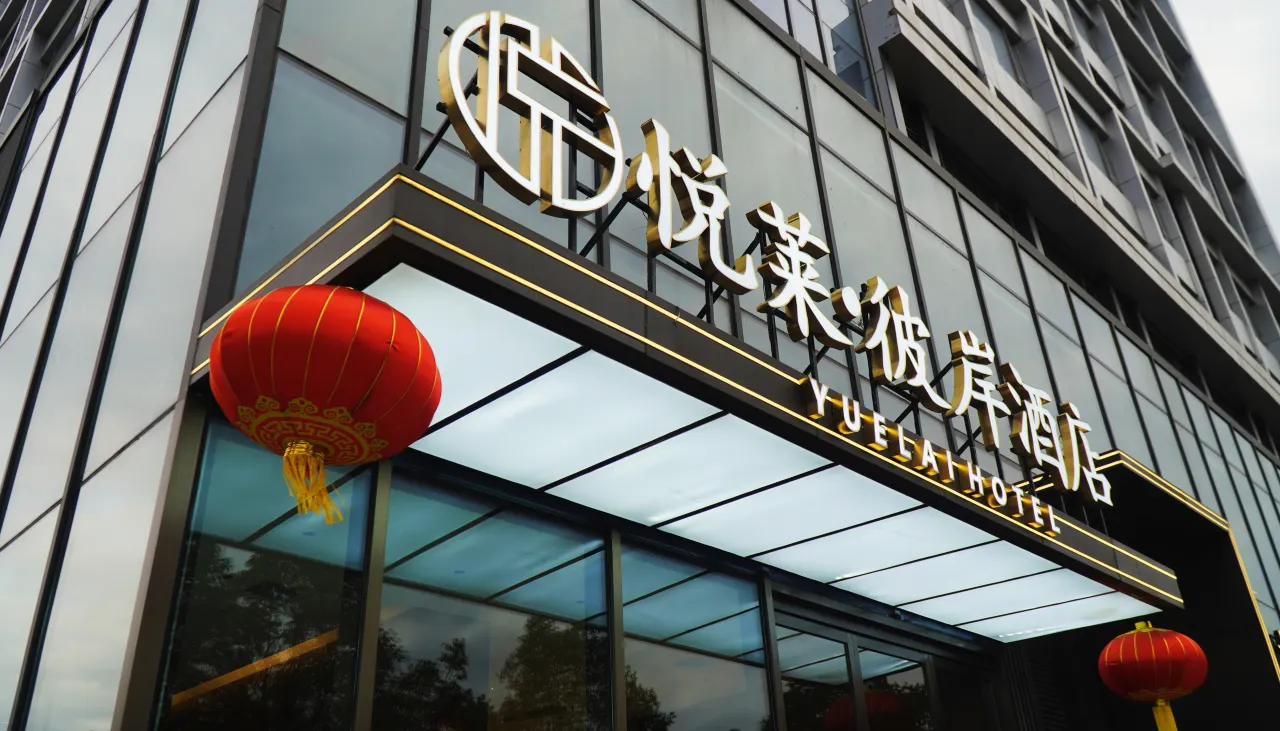 1773727820690764.jpg 悦莱彼岸酒店1.jpg