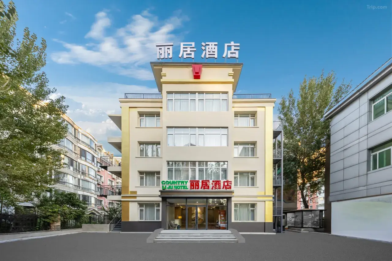 1780389775618586.jpg 丽居酒店3.jpg