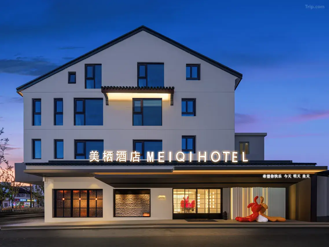 1786418657609623.jpg 美栖 MEIQI HOTEL酒店(苏州观前街平江路店)1.jpg