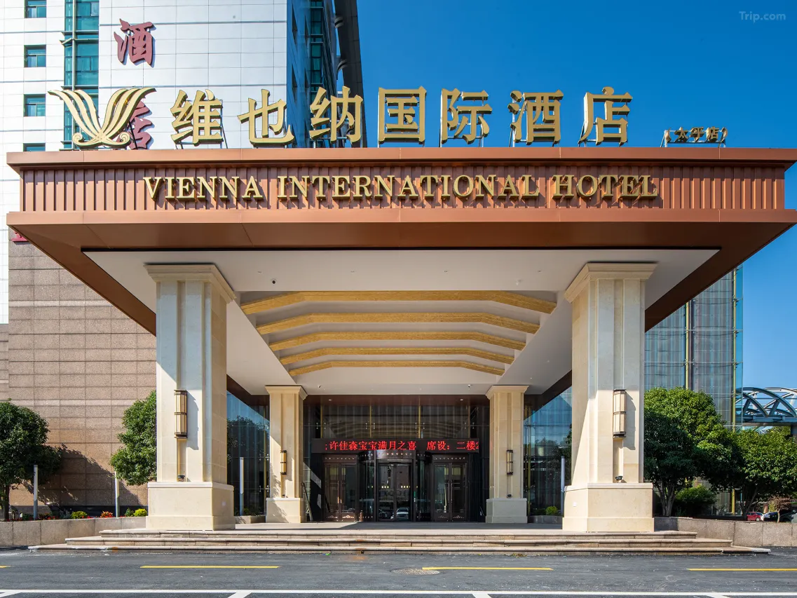 1789550437655796.jpg 维也纳国际酒店(苏州阳澄湖太平镇店)2.jpg